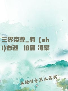 三界帝尊